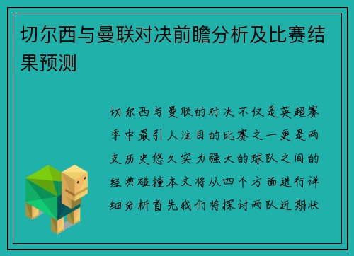 切尔西与曼联对决前瞻分析及比赛结果预测