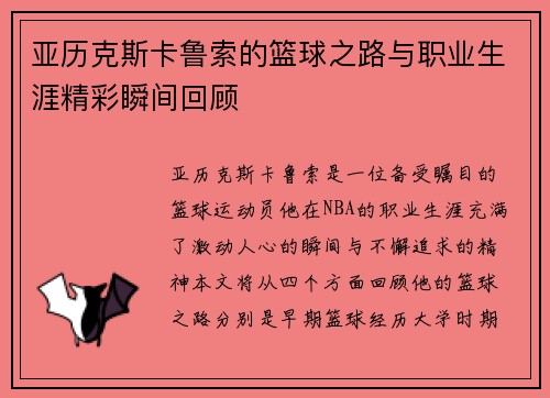 亚历克斯卡鲁索的篮球之路与职业生涯精彩瞬间回顾