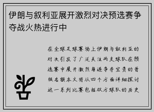 伊朗与叙利亚展开激烈对决预选赛争夺战火热进行中