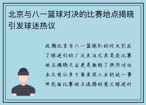 北京与八一篮球对决的比赛地点揭晓引发球迷热议