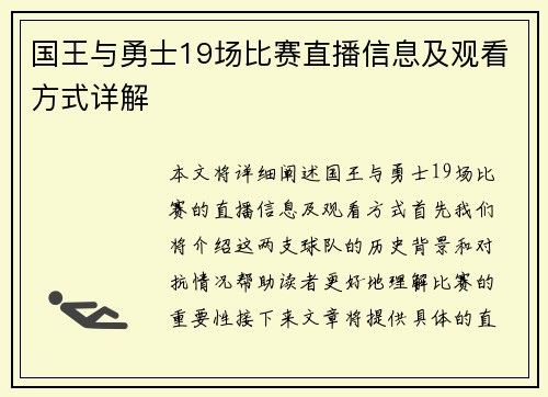 国王与勇士19场比赛直播信息及观看方式详解