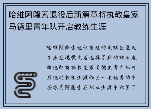 哈维阿隆索退役后新篇章将执教皇家马德里青年队开启教练生涯