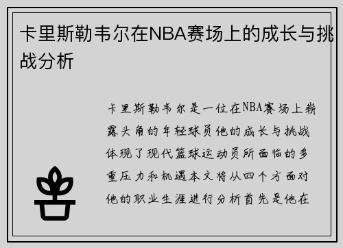 卡里斯勒韦尔在NBA赛场上的成长与挑战分析