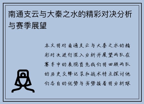 南通支云与大秦之水的精彩对决分析与赛季展望