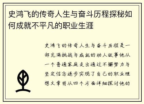 史鸿飞的传奇人生与奋斗历程探秘如何成就不平凡的职业生涯