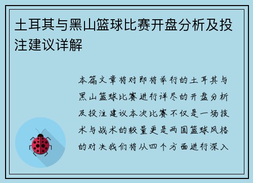 土耳其与黑山篮球比赛开盘分析及投注建议详解