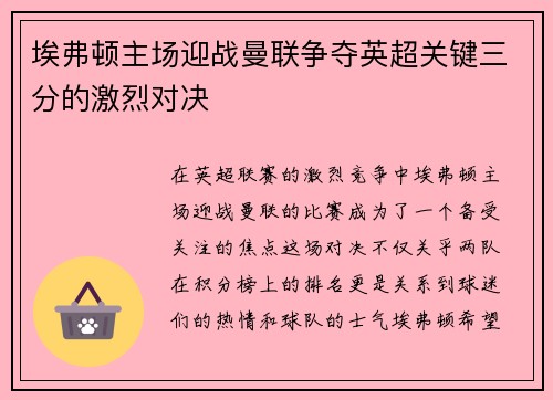 埃弗顿主场迎战曼联争夺英超关键三分的激烈对决