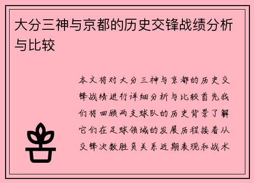 大分三神与京都的历史交锋战绩分析与比较