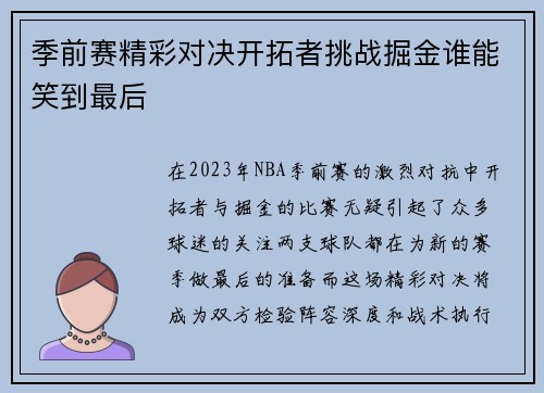季前赛精彩对决开拓者挑战掘金谁能笑到最后
