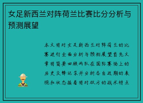 女足新西兰对阵荷兰比赛比分分析与预测展望