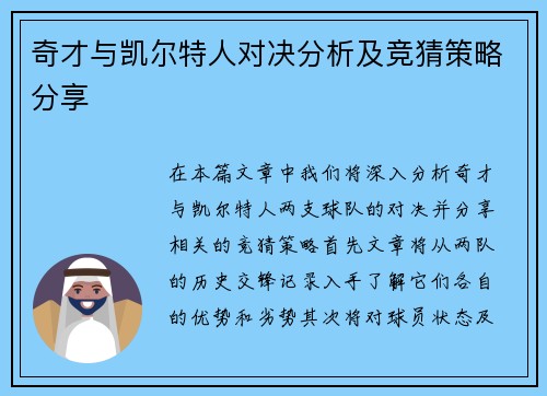 奇才与凯尔特人对决分析及竞猜策略分享