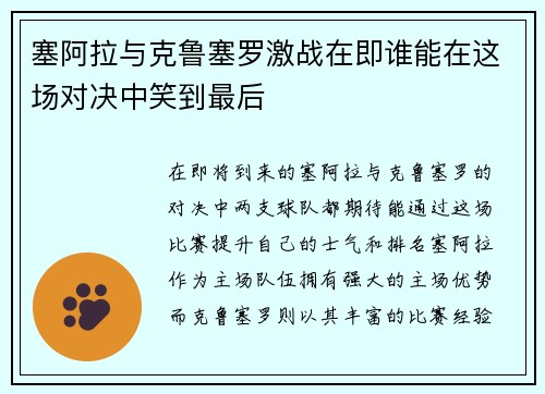 塞阿拉与克鲁塞罗激战在即谁能在这场对决中笑到最后