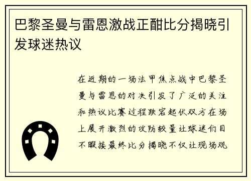 巴黎圣曼与雷恩激战正酣比分揭晓引发球迷热议