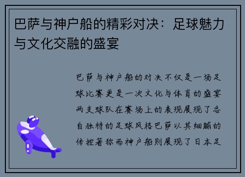 巴萨与神户船的精彩对决：足球魅力与文化交融的盛宴