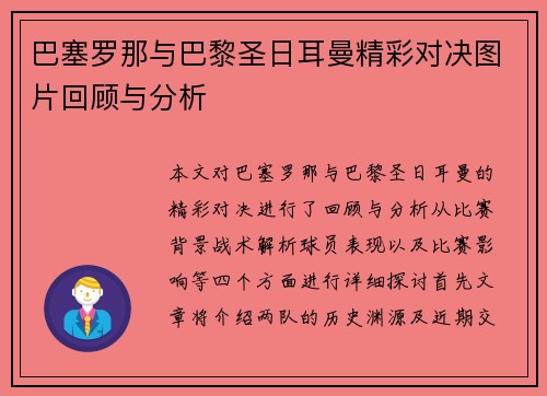 巴塞罗那与巴黎圣日耳曼精彩对决图片回顾与分析