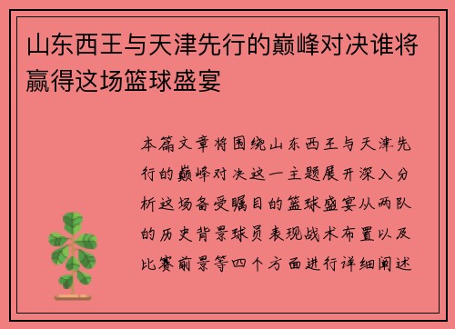 山东西王与天津先行的巅峰对决谁将赢得这场篮球盛宴