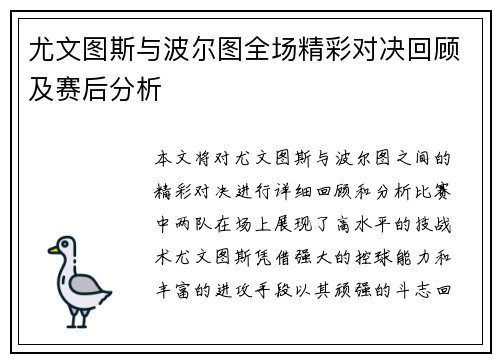 尤文图斯与波尔图全场精彩对决回顾及赛后分析
