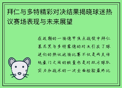 拜仁与多特精彩对决结果揭晓球迷热议赛场表现与未来展望
