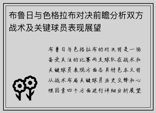 布鲁日与色格拉布对决前瞻分析双方战术及关键球员表现展望
