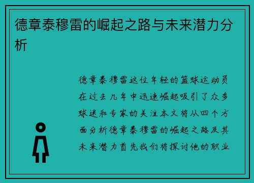 德章泰穆雷的崛起之路与未来潜力分析