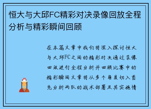 恒大与大邱FC精彩对决录像回放全程分析与精彩瞬间回顾