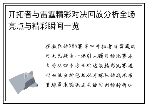开拓者与雷霆精彩对决回放分析全场亮点与精彩瞬间一览