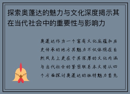 探索奥蓬达的魅力与文化深度揭示其在当代社会中的重要性与影响力