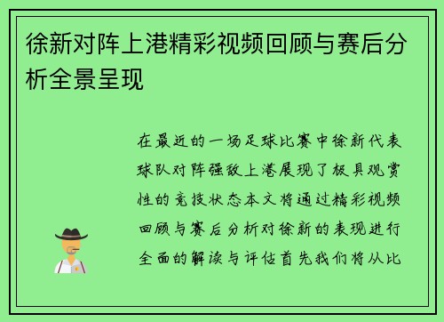 徐新对阵上港精彩视频回顾与赛后分析全景呈现