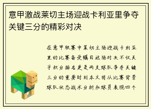 意甲激战莱切主场迎战卡利亚里争夺关键三分的精彩对决