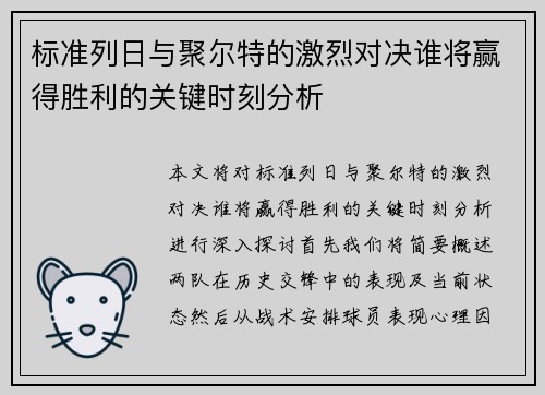 标准列日与聚尔特的激烈对决谁将赢得胜利的关键时刻分析