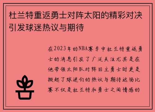 杜兰特重返勇士对阵太阳的精彩对决引发球迷热议与期待