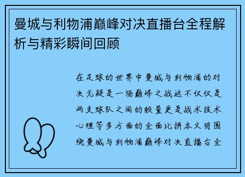 曼城与利物浦巅峰对决直播台全程解析与精彩瞬间回顾