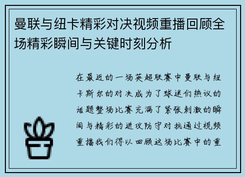 曼联与纽卡精彩对决视频重播回顾全场精彩瞬间与关键时刻分析
