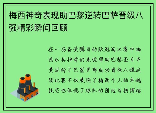 梅西神奇表现助巴黎逆转巴萨晋级八强精彩瞬间回顾