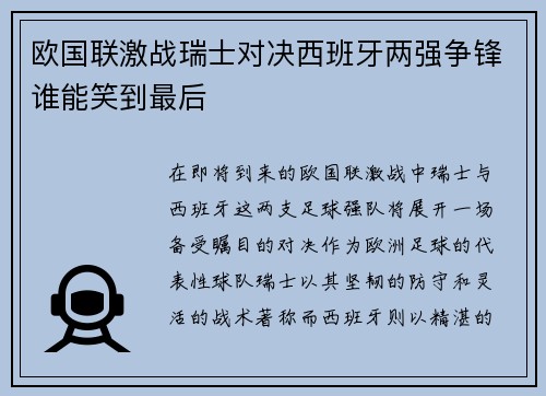 欧国联激战瑞士对决西班牙两强争锋谁能笑到最后