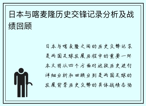 日本与喀麦隆历史交锋记录分析及战绩回顾