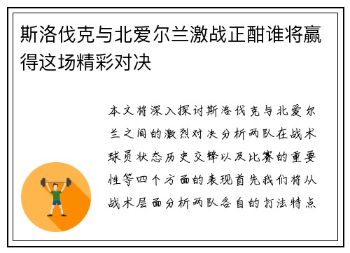 斯洛伐克与北爱尔兰激战正酣谁将赢得这场精彩对决