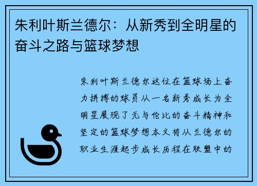 朱利叶斯兰德尔：从新秀到全明星的奋斗之路与篮球梦想