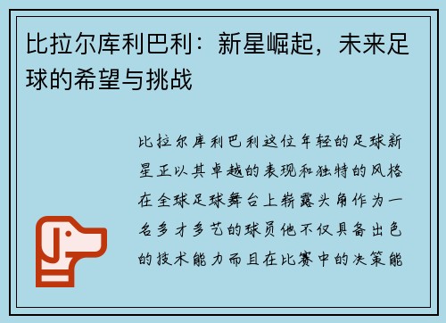 比拉尔库利巴利：新星崛起，未来足球的希望与挑战