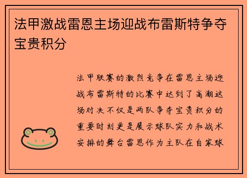 法甲激战雷恩主场迎战布雷斯特争夺宝贵积分