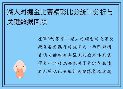 湖人对掘金比赛精彩比分统计分析与关键数据回顾