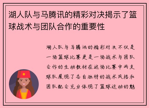 湖人队与马腾讯的精彩对决揭示了篮球战术与团队合作的重要性
