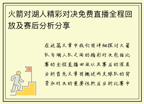 火箭对湖人精彩对决免费直播全程回放及赛后分析分享
