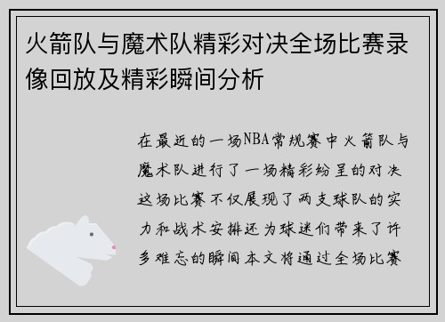 火箭队与魔术队精彩对决全场比赛录像回放及精彩瞬间分析