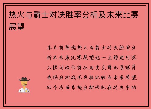 热火与爵士对决胜率分析及未来比赛展望