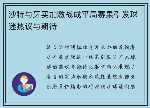 沙特与牙买加激战成平局赛果引发球迷热议与期待