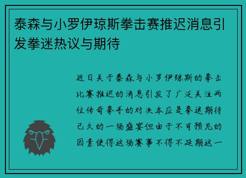 泰森与小罗伊琼斯拳击赛推迟消息引发拳迷热议与期待