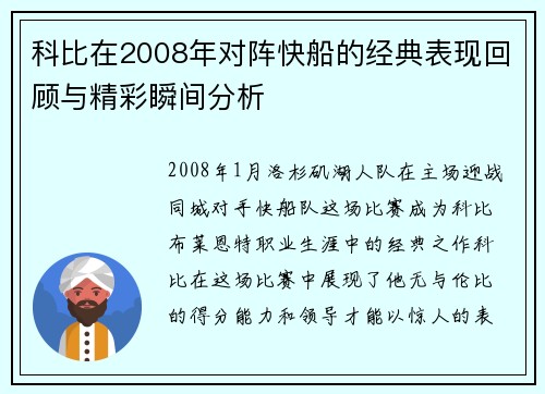 科比在2008年对阵快船的经典表现回顾与精彩瞬间分析