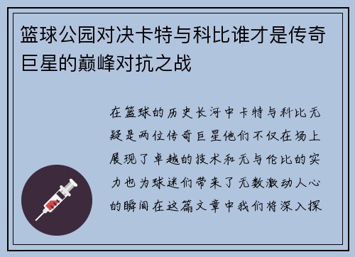 篮球公园对决卡特与科比谁才是传奇巨星的巅峰对抗之战