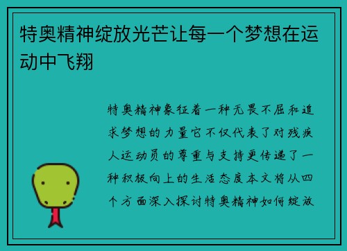 特奥精神绽放光芒让每一个梦想在运动中飞翔